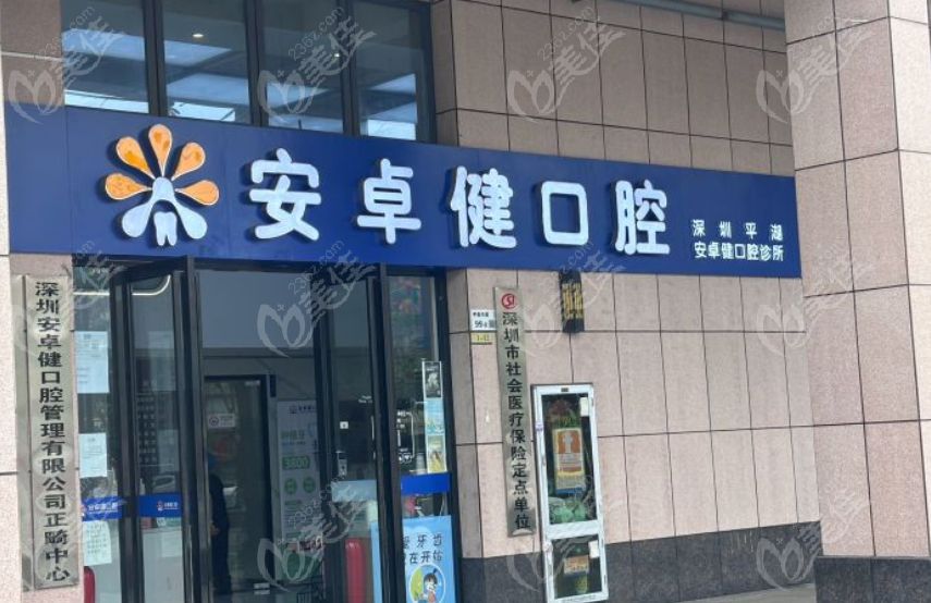 安卓健口腔木古店www.236z.com