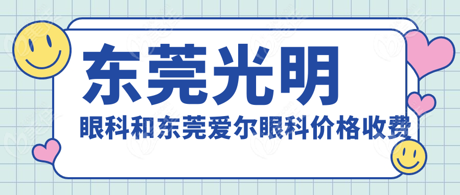 东莞光明眼科和东莞爱尔眼科价格收费哪家贵？