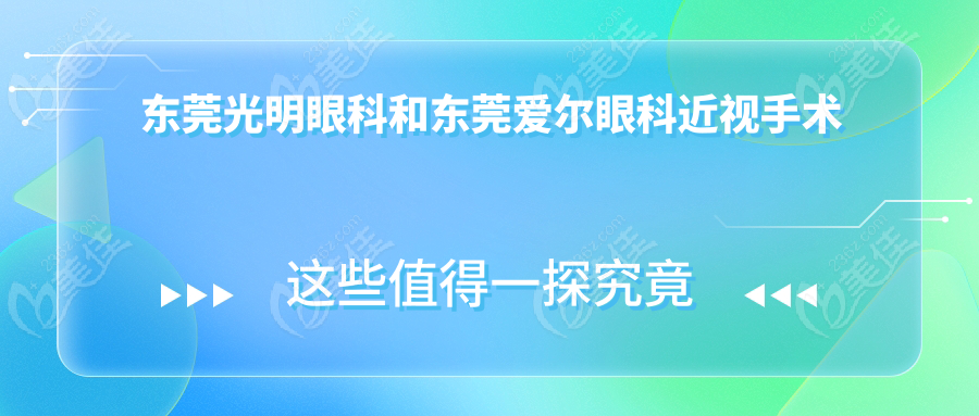 东莞光明眼科和东莞爱尔眼科近视手术技术