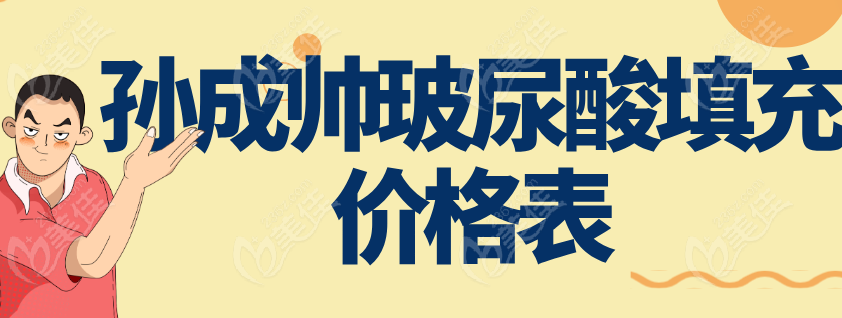 孫成帥玻尿酸填充價格表 孫成帥玻尿酸填充價格表