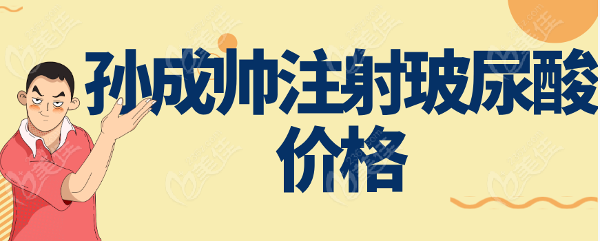 孫成帥注射玻尿酸價格236z.com 孫成帥注射玻尿酸價格236z.com