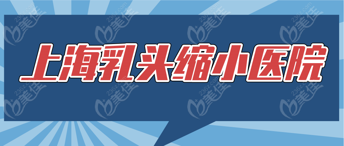 上海乳头缩小医院www.236z.com