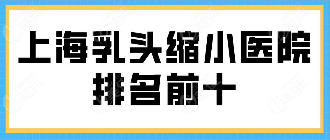 上海乳头缩小医院排名前十榜