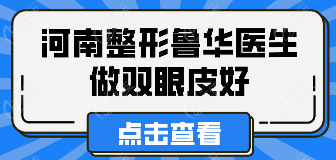 河南整形鲁华医生做双眼皮好