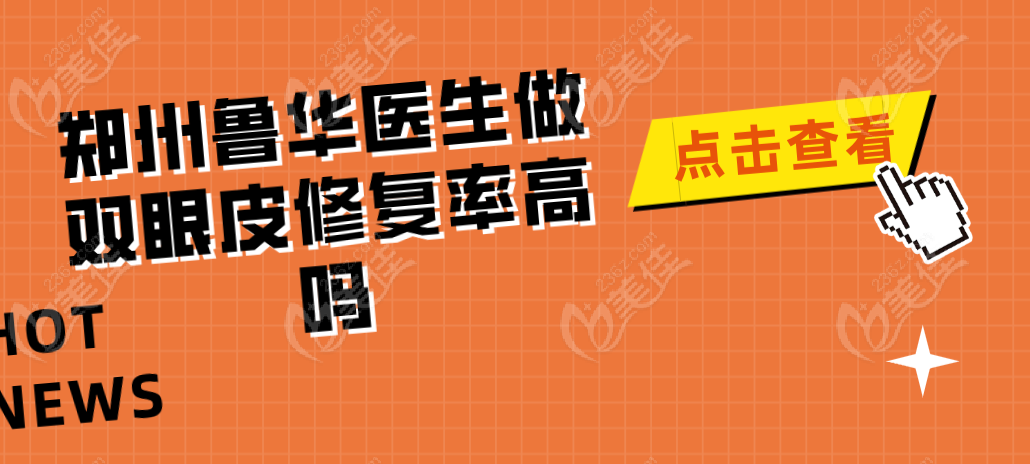 郑州鲁华医生做双眼皮修复率高吗