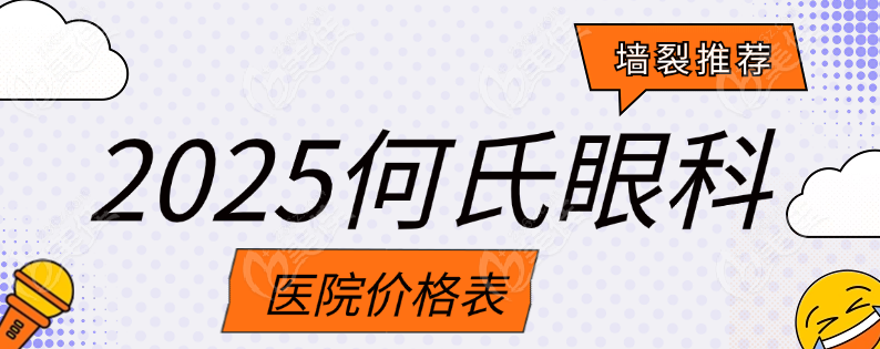 何氏眼科价格www.236z.com