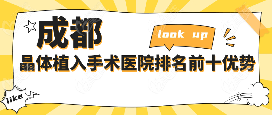 成都晶体植入手术医院排名前十优势