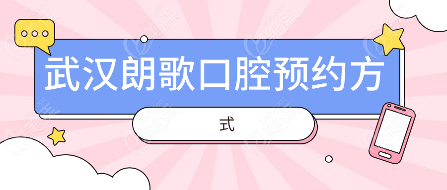 武漢朗歌口腔預(yù)約方式