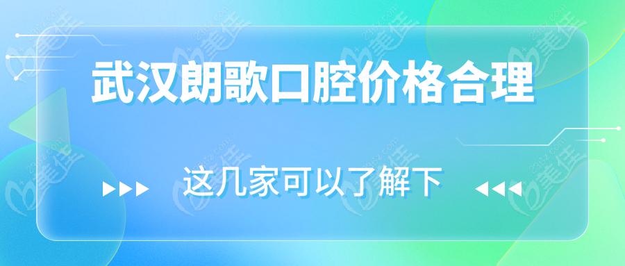 武漢朗歌口腔價(jià)格合理