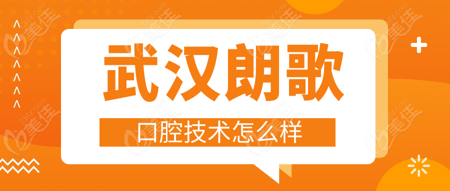 武漢朗歌口腔技術(shù)怎么樣