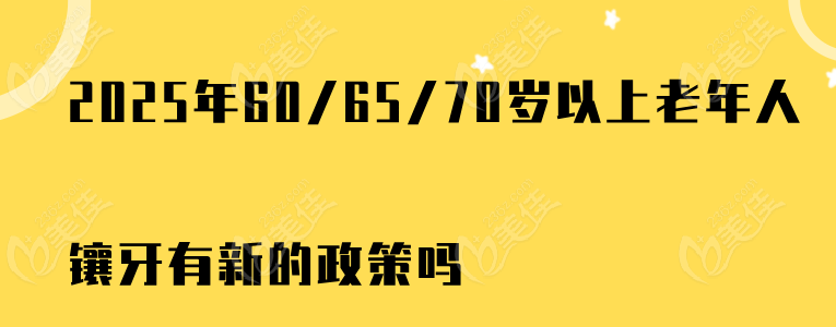 2025年60/65/70岁以上老年人镶牙有新的政策吗
