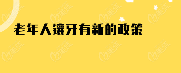 老年人镶牙有新的政策236z.com