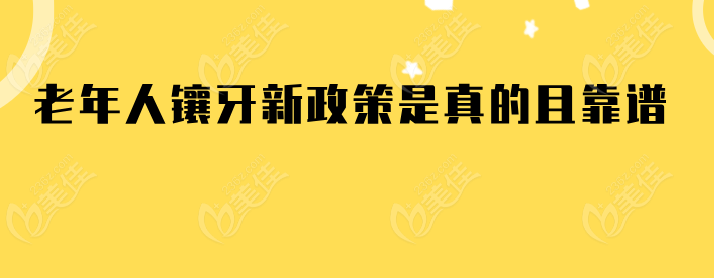 老年人镶牙新政策是真的且靠谱