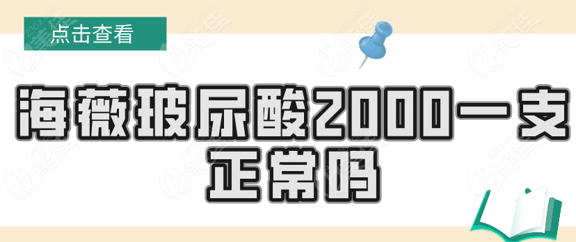 海薇玻尿酸2000一支正常吗236z.com