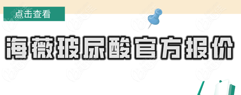 海薇玻尿酸官方报价