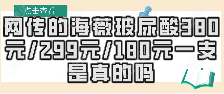 海薇玻尿酸380元/299元/180元一支是真的吗