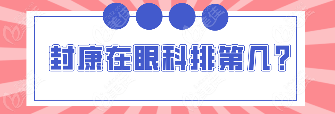 封康在眼科排第几？m.236z.com