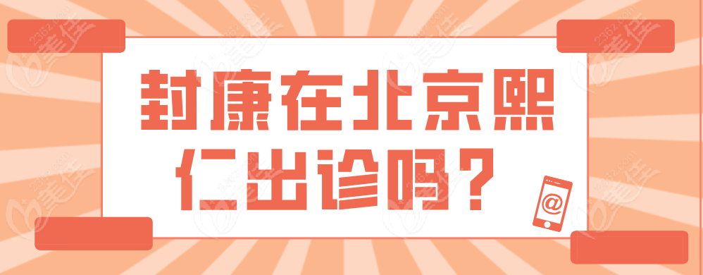 封康在北京熙仁出诊吗？