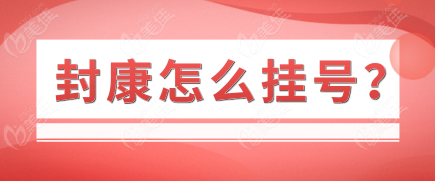 封康怎么挂号？