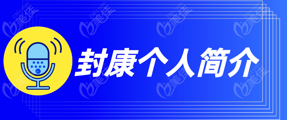 封康个人简介