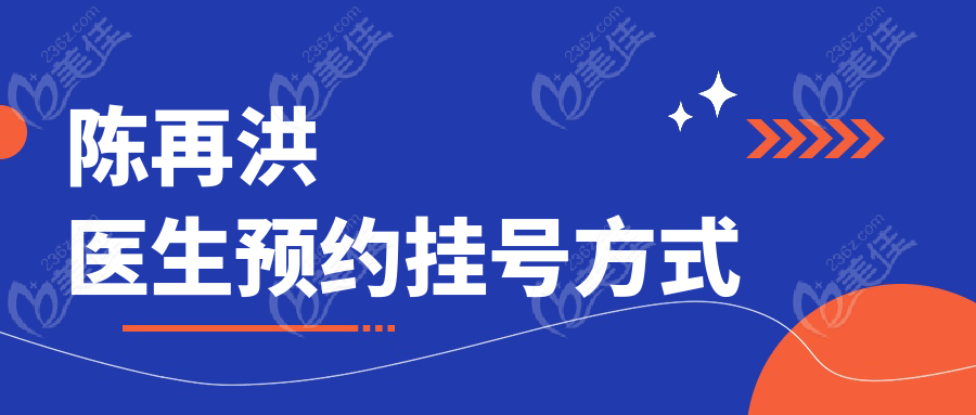 陈再洪医生预约挂号方式