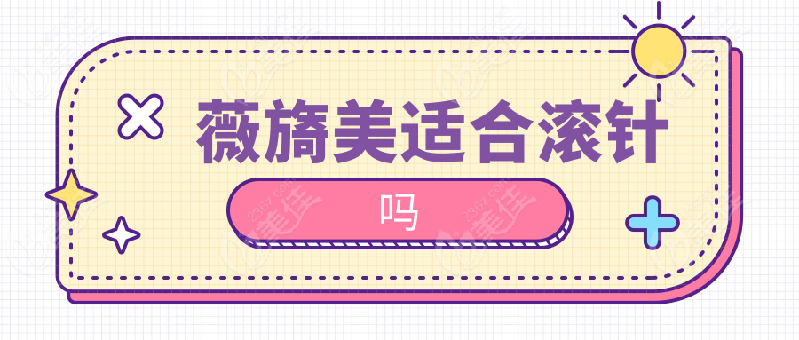 薇旖美适合滚针吗