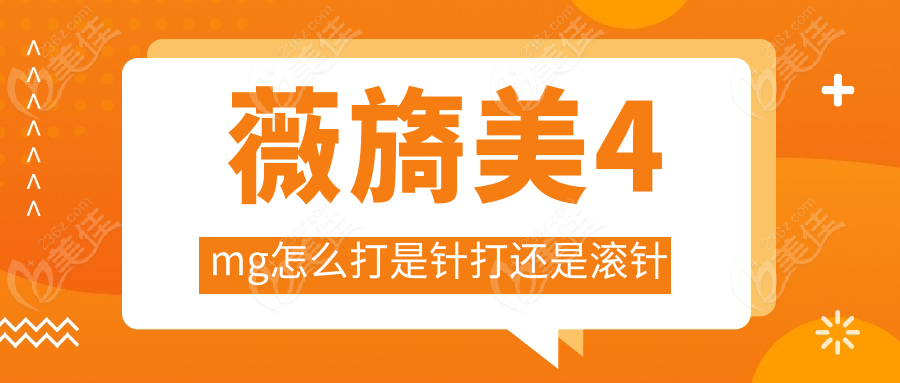 薇旖美4mg怎么打是针打还是滚针