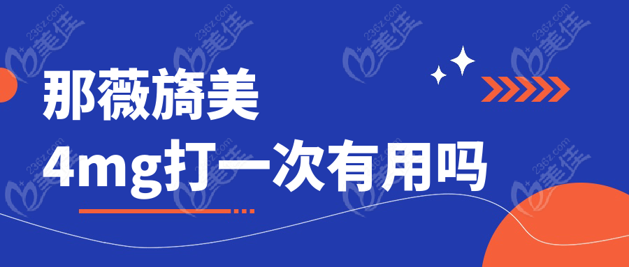 那薇旖美4mg打一次有用吗