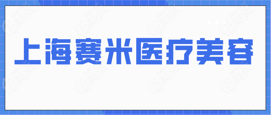上海赛米医疗美容www.236z.com