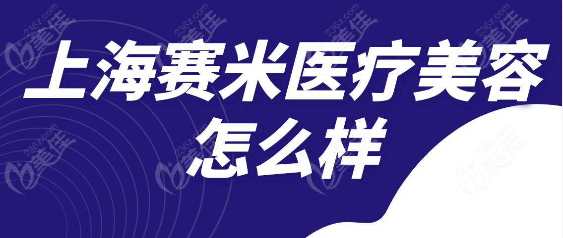 上海赛米医疗美容怎么样