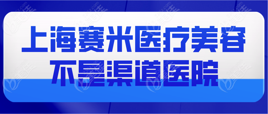 上海赛米医疗美容是渠道医院吗