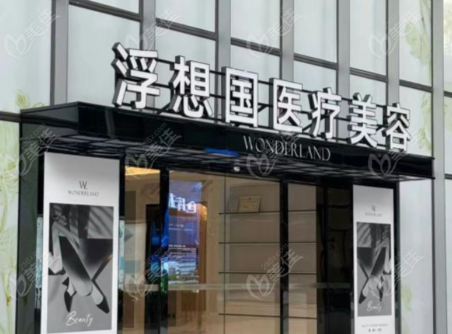 杭州浮想国医疗美容热玛吉多少钱？美佳网