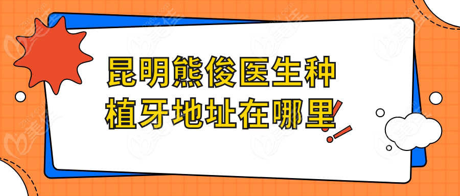 昆明熊俊醫生種植牙地址在哪里www.236z.com