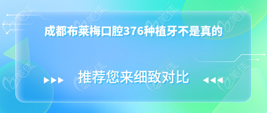 成都布萊梅口腔376種植牙不是真的