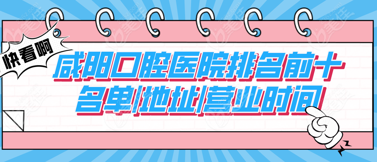 咸陽口腔醫院排名前十名單|地址|營業時間