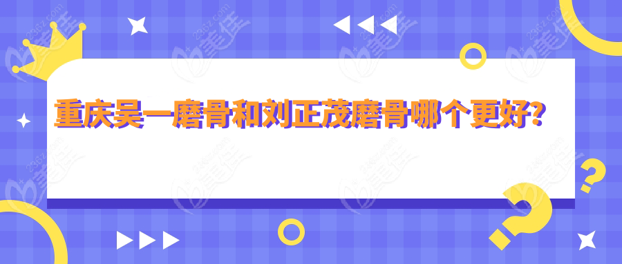 重庆吴一磨骨和刘正茂磨骨哪个更好？
