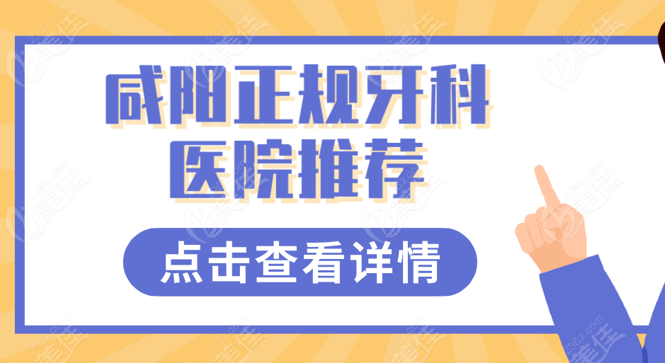 咸陽口腔醫院排名前十預約電話