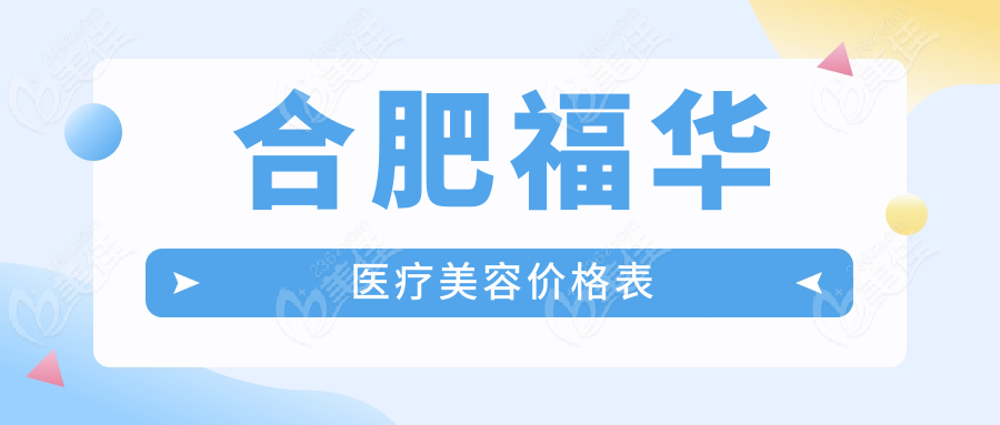 合肥福华医疗美容价格表