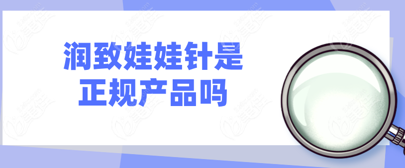 润致娃娃针是正规产品236z.com