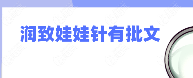 润致娃娃针有批文