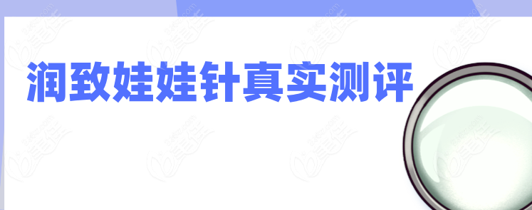润致娃娃针真实测评