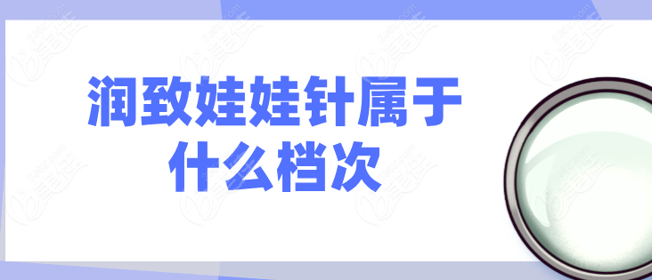 润致娃娃针的功效与作用