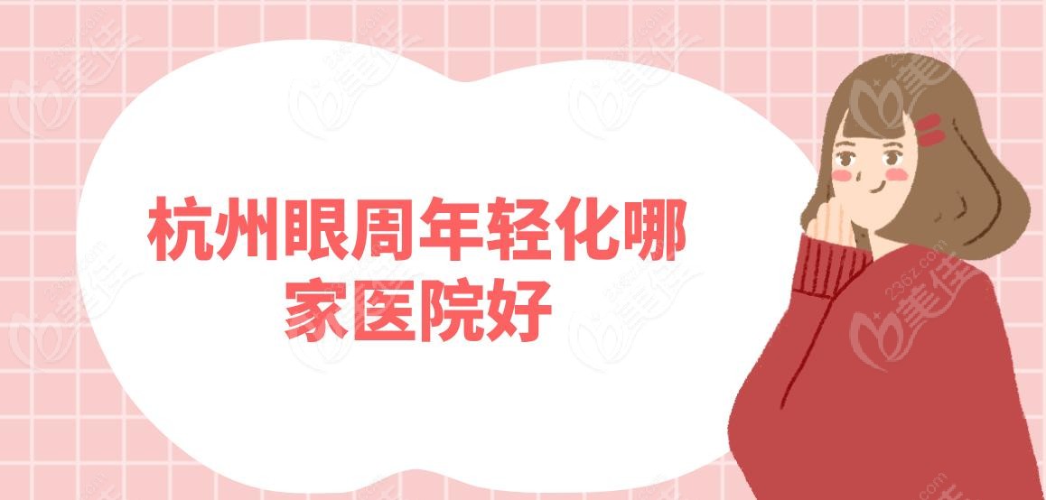 杭州眼周年轻化哪家医院好