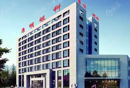 聊城眼科医院排名榜前三推荐-聊城康明眼科医院