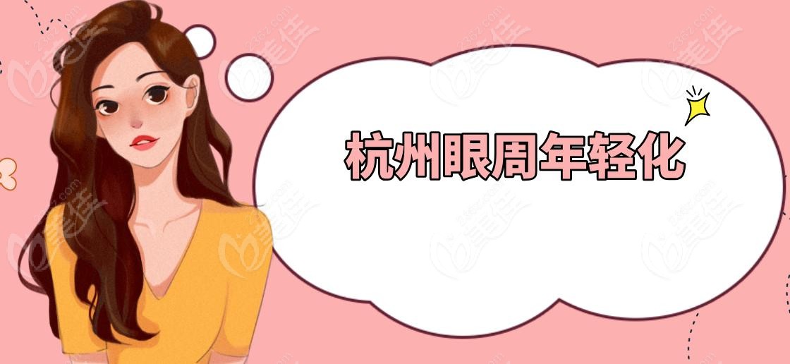 杭州眼周年轻化