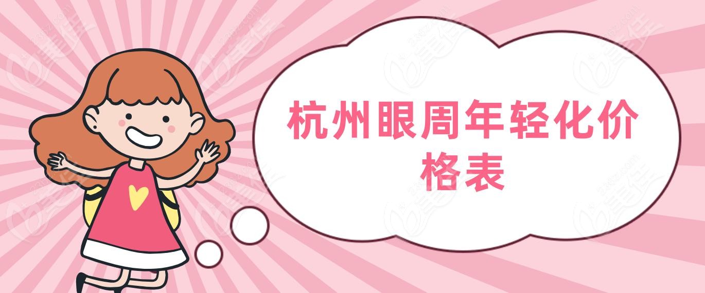杭州眼周年轻化价格表