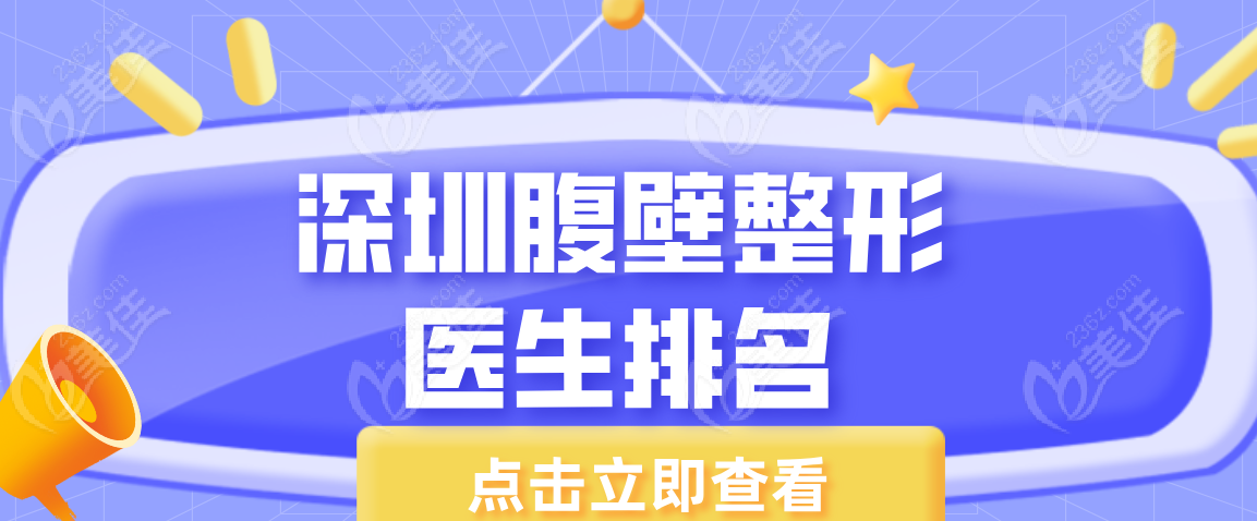 深圳腹壁整形医生排名