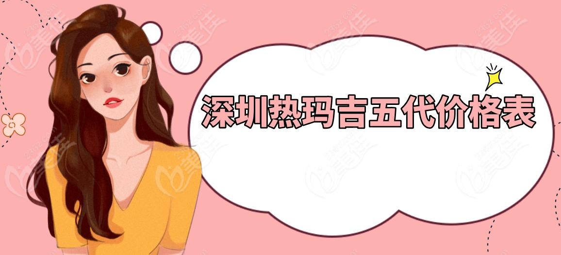 深圳热玛吉五代价格表
