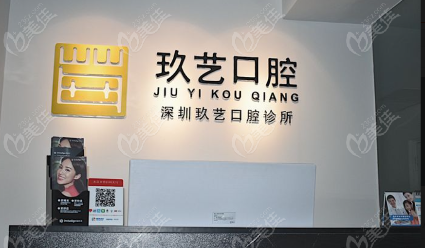 深圳玖艺口腔诊所www.236z.com