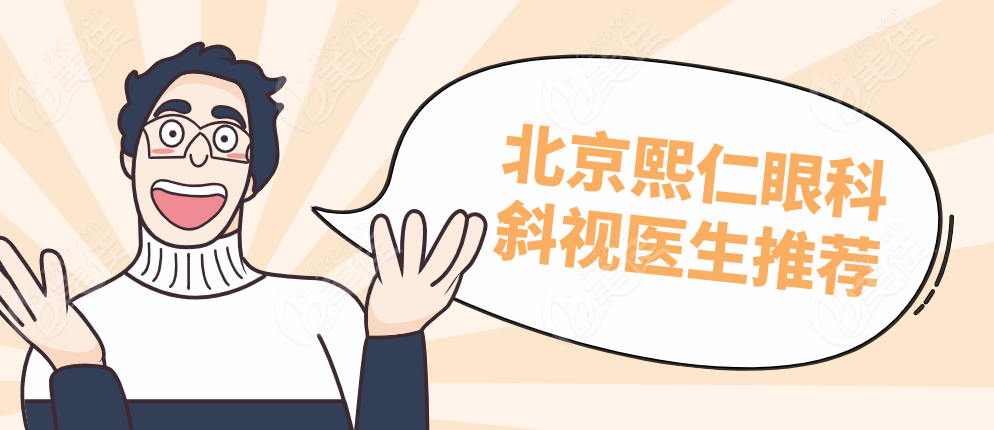 北京熙仁眼科斜视医生推荐m.236z.com